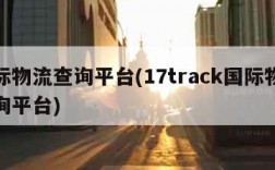 国际物流查询平台(17track国际物流查询平台)