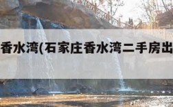 石家庄香水湾(石家庄香水湾二手房出售信息)