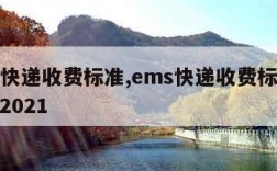 ems快递收费标准,ems快递收费标准价格表2021