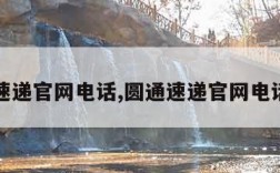 圆通速递官网电话,圆通速递官网电话查询