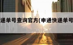 申通快递单号查询官方(申通快递单号查询官方网)