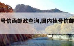 国内挂号信函邮政查询,国内挂号信邮件编号查询