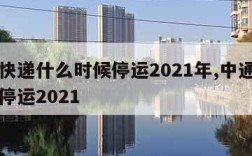 中通快递什么时候停运2021年,中通快递几号停运2021