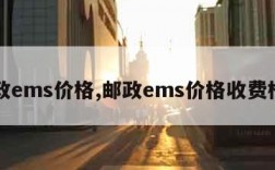 邮政ems价格,邮政ems价格收费标准