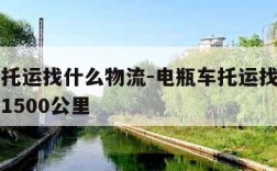 电瓶车托运找什么物流-电瓶车托运找什么物流便宜1500公里