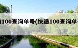 快递100查询单号(快递100查询单号免费)