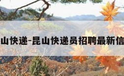 昆山快递-昆山快递员招聘最新信息