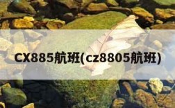 CX885航班(cz8805航班)