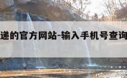 申通快递的官方网站-输入手机号查询物流信息