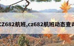 CZ682航班,cz682航班动态查询