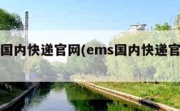 ems国内快递官网(ems国内快递官网电话)