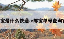 e邮宝是什么快递,e邮宝单号查询官网