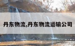 丹东物流,丹东物流运输公司