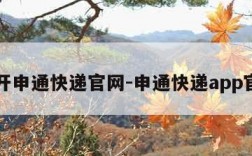 打开申通快递官网-申通快递app官网