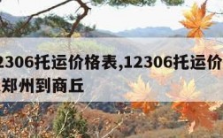 12306托运价格表,12306托运价格表郑州到商丘