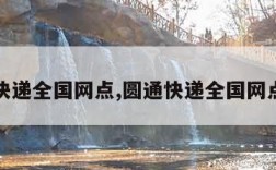 圆通快递全国网点,圆通快递全国网点分布