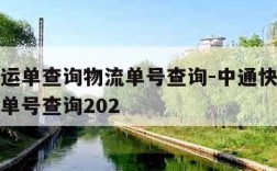 中通快运单查询物流单号查询-中通快运单查询物流单号查询202