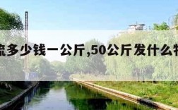 发物流多少钱一公斤,50公斤发什么物流便宜