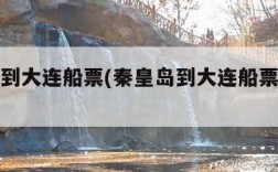 秦皇岛到大连船票(秦皇岛到大连船票怎么买)