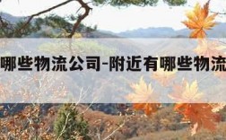 附近有哪些物流公司-附近有哪些物流公司电话号码