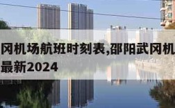 邵阳武冈机场航班时刻表,邵阳武冈机场航班时刻表最新2024