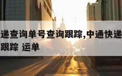 中通快递查询单号查询跟踪,中通快递查询单号查询跟踪 运单