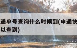 申通快递单号查询什么时候到(申通快递单号多久可以查到)