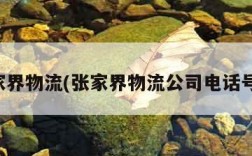 张家界物流(张家界物流公司电话号码)