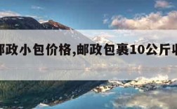 中国邮政小包价格,邮政包裹10公斤收费标准