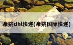 余姚dhl快递(余姚国际快递)