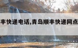 青岛顺丰快递电话,青岛顺丰快递网点查询电话