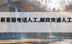 邮政包裹客服电话人工,邮政快递人工客服号码