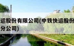 中铁快运股份有限公司(中铁快运股份有限公司昆明分公司)