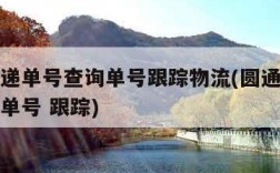 圆通快递单号查询单号跟踪物流(圆通快递单号查询单号 跟踪)