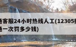 圆通客服24小时热线人工(12305投诉圆通一次罚多少钱)