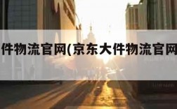 京东大件物流官网(京东大件物流官网运单号)