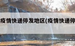 怎么查疫情快递停发地区(疫情快递停发地区查询)