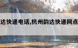 杭州韵达快递电话,杭州韵达快递网点电话查询