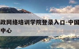 中国邮政网络培训学院登录入口-中国邮政网络培训中心