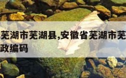 安徽省芜湖市芜湖县,安徽省芜湖市芜湖县湾沚区邮政编码