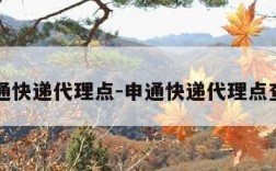 申通快递代理点-申通快递代理点查询