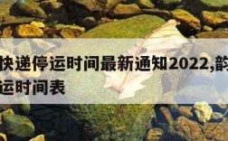 韵达快递停运时间最新通知2022,韵达快递停运时间表