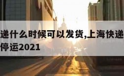 上海快递什么时候可以发货,上海快递什么时候开始停运2021