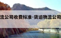 货运物流公司收费标准-货运物流公司收费标准表