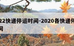 2022快递停运时间-2020各快递停运时间