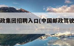 中国邮政集团招聘入口(中国邮政驾驶员最新招聘)