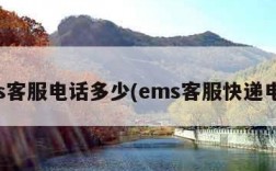 ems客服电话多少(ems客服快递电话)