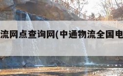 中通物流网点查询网(中通物流全国电话号码查询)