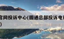 圆通官网投诉中心(圆通总部投诉电话0211265)