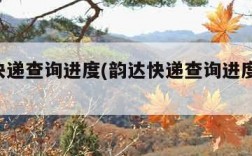 韵达快递查询进度(韵达快递查询进度,韵达官网)